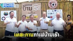 ເທສະການກາເຟບ້ານເຮົາ ພູມໃຈໃນຄວາມສໍາເລັດ ເນື້ອງໃນໂອກາດວັນກາເຟສາກົນ | ສະບາຍດີເມືອງລາວ | 2022-10-22