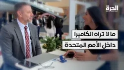 ما لا تراه الكاميرا داخل الأمم المتحدة