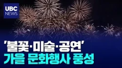 'Fireworks, Art, and Performances': Ulsan Filled with Autumn Cultural Events
