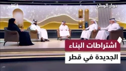 اشتراطات البناء الجديدة في قطر وتأثيرها على بيت العمر وأسعار العقارات | حوار الوطن