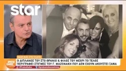 Παιδικός φίλος Γ. Μαζωνάκη: «Είχε δύο χαρακτήρες – Μεταμορφωνόταν γιατί κάποιοι έτσι τον ήθελαν»