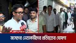 জাসদের প্রতিনিধি সভা থেকে বিশৃঙ্খলার পরিকল্পনার অভিযোগ যুবদলের | Bnp | news | JamunaTV