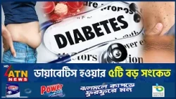 ঘাড়ে কালচে ছোপ থেকে আঁচিল! ইনসুলিন রেজিস্ট্যান্সের ৫টি গোপন লক্ষণ | Insulin Resistance | ATN News