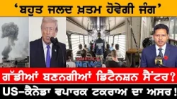 US-ਕੈਨੇਡਾ ਵਪਾਰਕ ਟਕਰਾਅ ਦਾ ਅਸਰ! USA CANADA NEWS