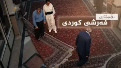 فەرشی کوردی - دۆکیومێنتاری