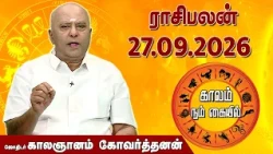 ராசி பலன் 27.09.2026 | Daily Rasipalan | ஜோதிடர் காலஞானம் கோவர்தனன் |  @megatvindia ​