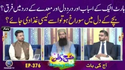 Bache k Dil Me Sorakh Ho To Ise Kase Khorak Di Jaye? | Subhe Watan EP376 Aj ki Bat