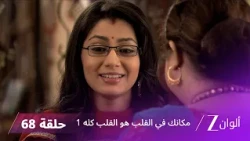 مسلسل مكانك في القلب هو القلب كله 1 الحلقة 68 كاملة | زي الوان