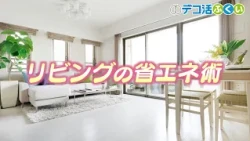 【デコ活ふくい2026】リビングの省エネ術