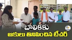 విద్యార్థినికి చెట్ల ఆకులు తినిపించిన టీచర్.. కలెక్టర్‌కు తల్లిదండ్రుల ఫిర్యాదు