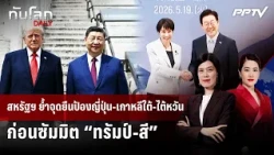 US Reaffirms Stance to Defend Japan, South Korea, and Taiwan Ahead of "Trump-Xi" Summit | World N...