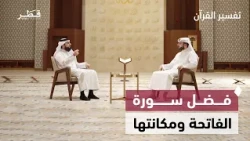 فضل سورة الفاتحة ومكانتها ومعاني البسملة وأوجه تميز القرآن الكريم | تفسير القرآن
