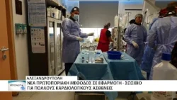 Μία νέα πρωτοποριακή μέθοδος εφαρμόζεται στο ΠΓΝΑ και αφορά καρδιολογικούς ασθενείς