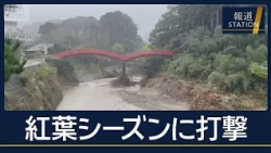 “養老渓谷”紅葉シーズン前に道路や鉄道が“寸断”　懸命の復旧も…台風26号接近へ【報道ステーション】(2026年9月29日)