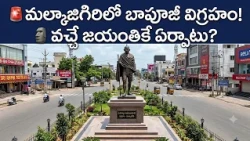 మల్కాజిగిరిలో కొండా లక్ష్మణ్ బాపూజీ విగ్రహం! 🗿 వచ్చే జయంతి నాటికి ఏర్పాటు చేయాలని డిమాండ్...| BT