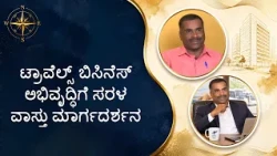 ಟ್ರಾವೆಲ್ಸ್ ಬಿಸಿನೆಸ್ ಅಭಿವೃದ್ಧಿಗೆ ಸರಳ ವಾಸ್ತು ಮಾರ್ಗದರ್ಶನ | Saral Vaastu guidelines for travel business