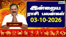 இன்றைய ராசி பலன்கள் 03-10-2026 | Daily Horoscope | Indraya Rasi Palan | DR.S.Panchanathan | Raj TV