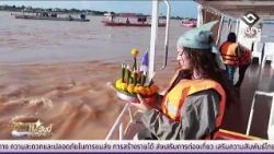 Mekong River levels rise, submerging Phra That La Nong | Esan Today, September 21, 2026