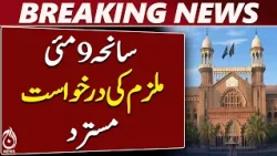 Lahore High Court | May 9 Case | Passport Control List | Petition Rejected - Aaj News