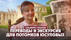 Elvira Ganeeva on Museum Translation and the Yusupov Family | One of Us