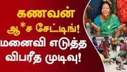 கணவன் ஆ*ச சேட்டிங்! மனைவி எடுத்த விபரீத முடிவு! #thirupathur #crimenews #latestupdate