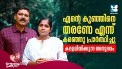 ഒരു തുള്ളി കണ്ണീരുപോലും ദൈവം വെറുതെയാക്കില്ല | ESHOYUM NJANUM EP24 | SHALOM TV | FAMILY TESTIMONY