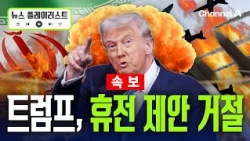 [속보] 트럼프, 이란 휴전 제안 거절… 중간선거 뒤 공습 재개하나 [뉴스플레이리스트] / 채널A
