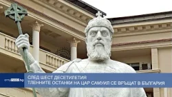 След шест десетилетия тленните останки на Цар Самуил се връщат в България