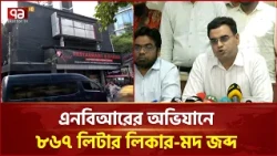 ফুয়াং ক্লাব ও মার্গারিটা লাউঞ্জে এনবিআরের অভিযান | NBR | Dhaka | Ekattor TV