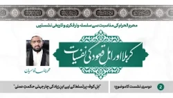 02 - Ibn-e-Ziyad Ki 4 Jahati Hikmat-e-Amli | Karbala Aur Ahl-e-Quood Ki Nafsiyat