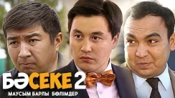 Телесериал «Бәсеке». 2 сезон БАРЛЫҚ БӨЛІМДЕР