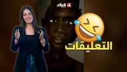 #تفاعل+ "كاين منهم بزاف على هيئة عباد" تعليقات رواد مواقع التواصل تثير التفاعل 😂