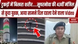 Noida के Supernova की 43वीं मंजिलसे कूदा युवक, आया सामने दिल दहला देने वाला CCTV Video | UP Crime