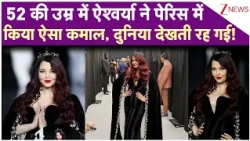 52 की ऐश्वर्या ने पेरिस में किया ऐसा कमाल, दुनिया देखती रह गई! | Aishwarya Rai Bachchan
