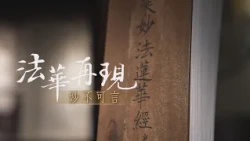 【大愛全紀實】 法華。再現-妙不可言 20261003
