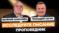 ВАЛЕРИЙ АНИСОВЕЦ. Исследуйте Писание!