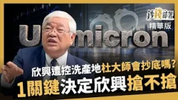 【精華】欣興洗產地疑雲能抄底？反彈別急著搶 杜金龍：1關鍵決定進不進場《鈔錢部署》盧燕俐 ft.杜金龍 20260912
