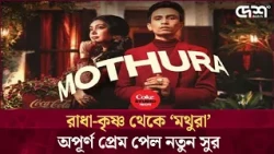 'মথুরা'য় ফিরে এলো না পাওয়া ভালোবাসার গল্প | Desh TV Entertainment
