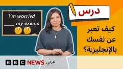 الإنجليزية للمستوى المتوسط: كيف تعبر عن نفسك؟ | درس