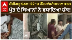 Chandigarh Murder | ਚੰਡੀਗੜ੍ਹ Sector-22 ’ਚ Head Constable ਦਾ Murder, ਪੁੱਤਰ ਹਿਰਾਸਤ ’ਚ | Abp Sanjha