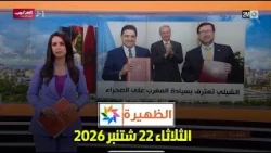 الظهيرة : الثلاثاء 22 شتنبر 2026