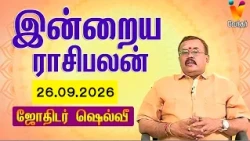 இன்றைய ராசிபலன் | 26.09.2026 | Daily Rasipalan | யதார்த்த ஜோதிடர் ஷெல்வீ | Jothidar Shelvi