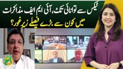 Pakistan IMF Talks | Tax Reforms | Energy Sector | Petroleum Levy | Major Decisions - Aaj News