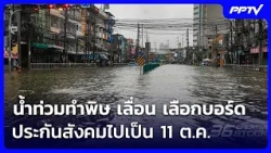 Flooding Causes Delays: Social Security Board Election Pushed to Oct 11 | Evening News | Sep 26, ...