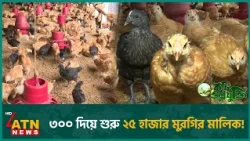 যেভাবে ক্ষতি পুষিয়ে হাজার-হাজার মুরগির মালিক হবেন! | Krishi o Projukti | Chicken Farming | ATN News
