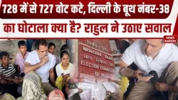 Delhi SIR Row: SIR प्रक्रिया पर सवाल, Chandani Chowk के 728 Voters वाले 1बूथ पर बचा सिर्फ 1 मतदाता!