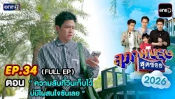 Gentlemen of Soi 7 2026 Ep.34 (FULL EP) | Watch full reruns exclusively on the oneD app