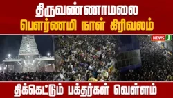 திருவண்ணாமலை பௌர்ணமி நாள் கிரிவலம்..! திக்கெட்டும் பக்தர்கள் வெள்ளம் | Thiruvannamalai | NewsJ