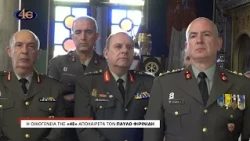 Η οικογένεια της «4Ε» αποχαιρετά τον Παύλο Φιρινίδη | Αιωνία η μνήμη