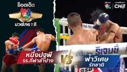Nueng Pathapee Lampang Sports School vs. Fahwiset Rakchat | Best Muay Thai 7 See Highlights